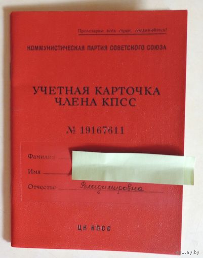 Учетная книжка члена КПСС