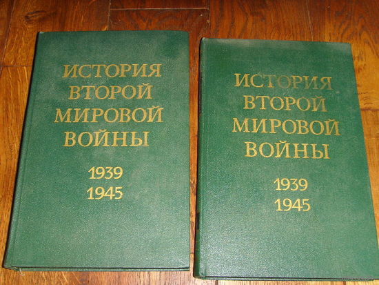 История второй мировой войны 1939-1945 г. 1 и 2 том. обмен!