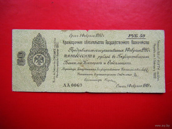 50 рублей 1919г. Крат. обяз. гос. казначейства ( адмирал Калчак).