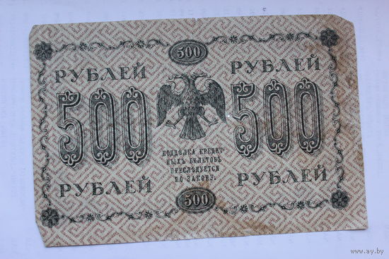 500 рублей 1918года АГ-611 Пятаков-Евг. Гейльман