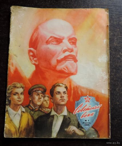 Журнал "Советский воин номер 7, 1960 г.