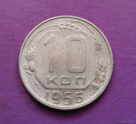 10 копеек 1956 года СССР #14