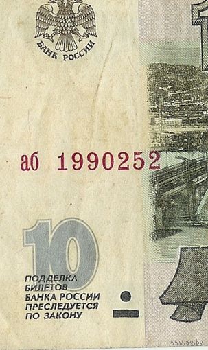 Россия, 10 рублей 1997 год. аб - БЕЗ модификации -