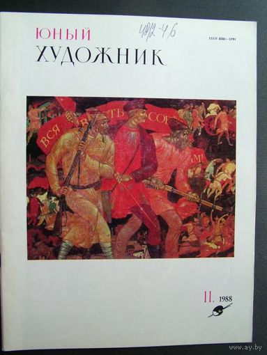 Журнал Юный Художник No 11 за 1988