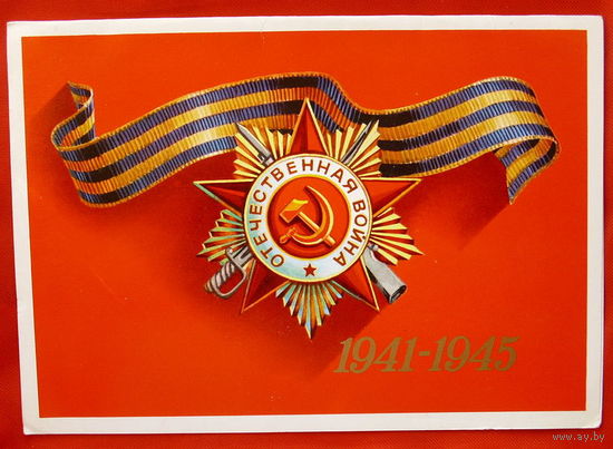 1941-1945. Чистая. 1975 года. Александров.