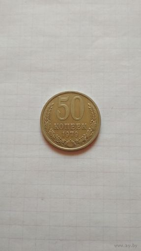 50 копеек 1979 г.СССР.