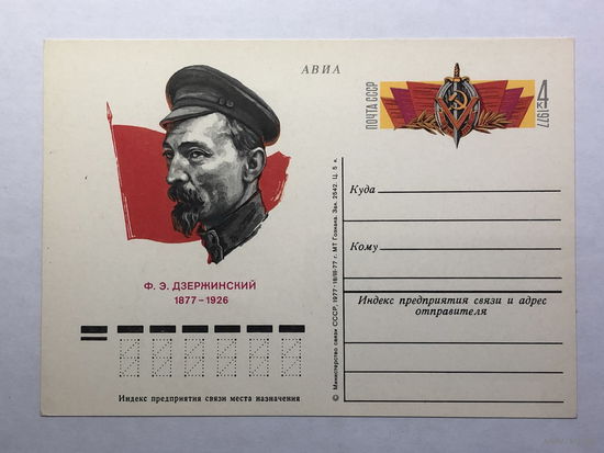 Почтовая карточка  1977 Ф.Э. Джержинский