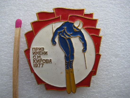 Знак. Соревнования по слалому на приз им. С.М. Кирова. 1977 г.