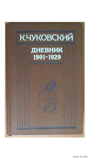 К.Чуковский. Дневник 1901-1929