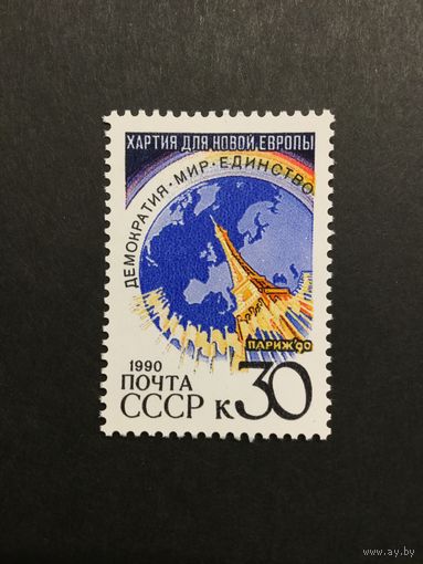 Парижская хартия. СССР,1990, марка