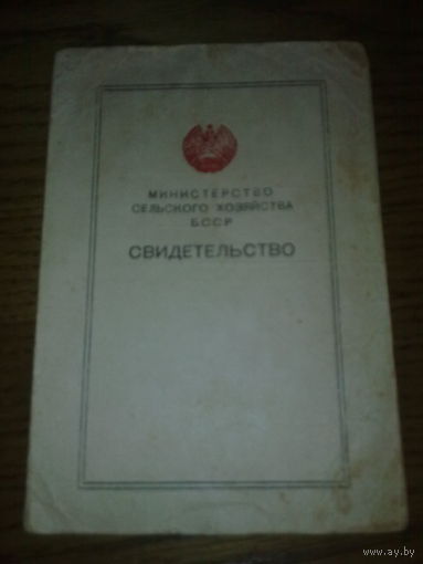 Свидетельство о присвоении квалификации МСХ БССР 1952г.