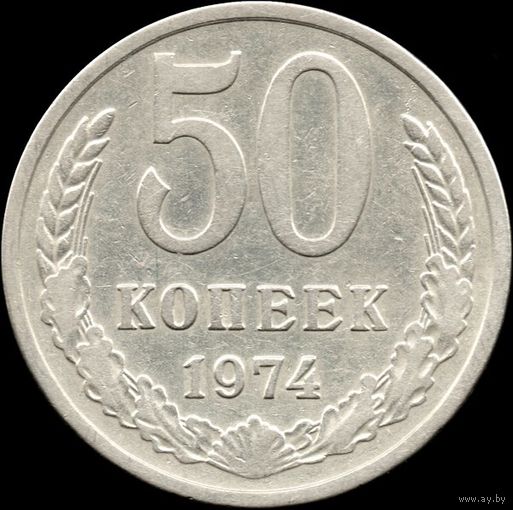СССР 50 копеек 1974 г. Y#133а.2 (9)