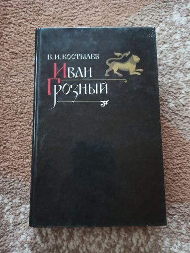 В.И.Костылев ИВАН ГРОЗНЫЙ: Роман в 2-х т. (Книга 1 МОСКВА В ПОХОДЕ. Книга 2 МОРЕ) 1991 г.