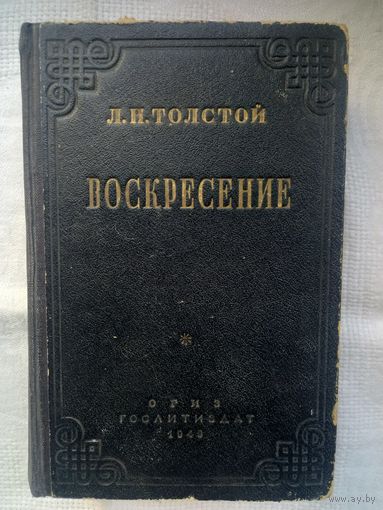 Л. Н. Толстой. Воскресение (1949)