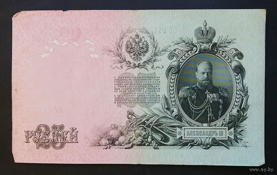 25 рублей 1909 Шипов - Гусев ЕГ 817664 #0002