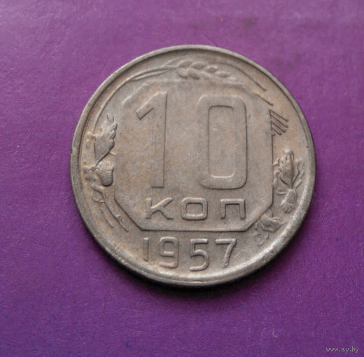 10 копеек 1957 года СССР #11