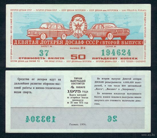 Лотерейный билет ДОСААФ - 4 Января 1975 2- й тираж, aUNC