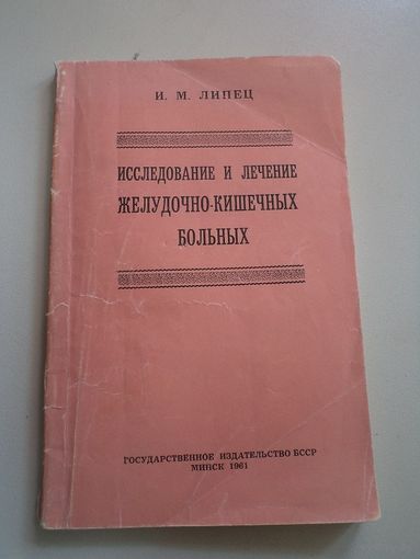 Н.М. Липец. Исследование и лечение желудочно-кишечных больных. 1961 г.