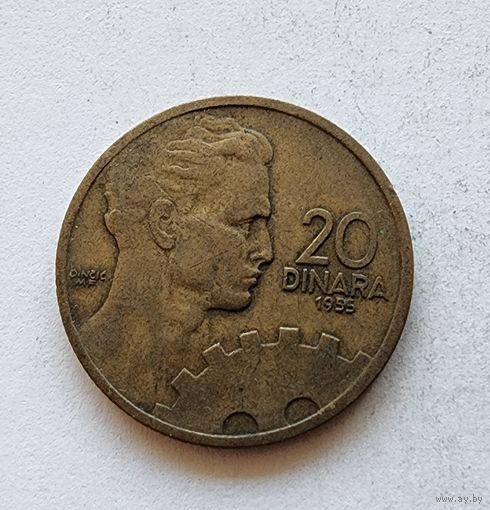 Югославия 20 динаров, 1955