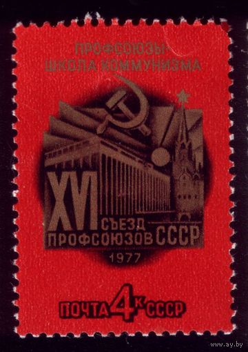 1 марка 1977 год Профсоюзы