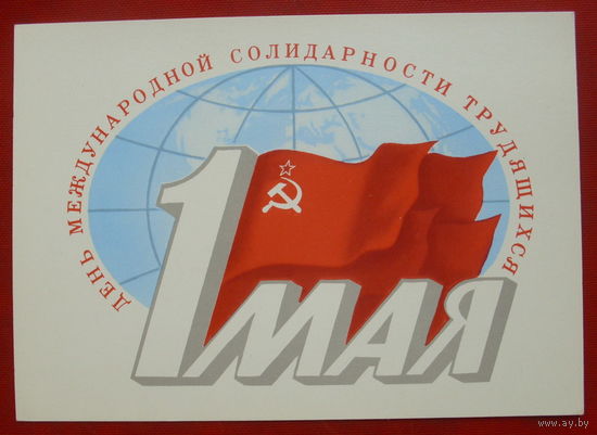 1 мая! Чистая. 1981 года. Скрябин. 1454.