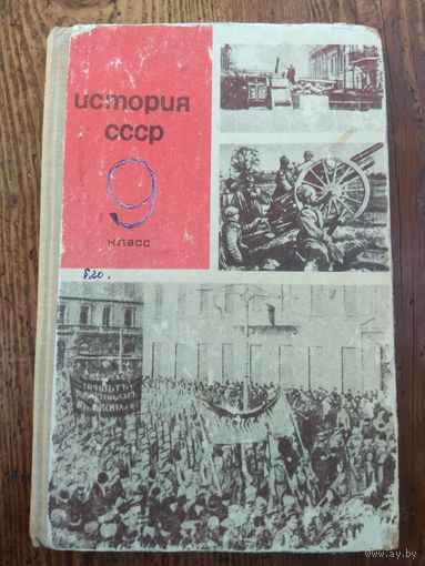 История СССР. Учебник 9 класса. 1967