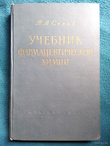 Петр Сенов Учебник фармацевтической химии. 1960 год