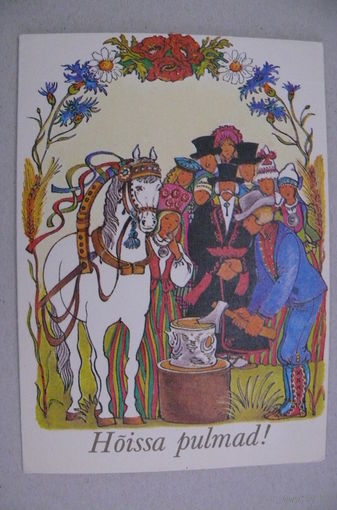 Тикерпяэ Э., Свадебная поздравительная открытка (на эстонском языке), 1983, двойная, чистая.