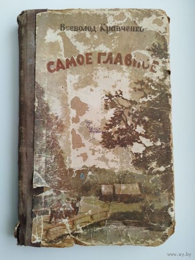 Вс. Кравченко  Самое главное // Иллюстратор: Ю. Пучинский 1952 год