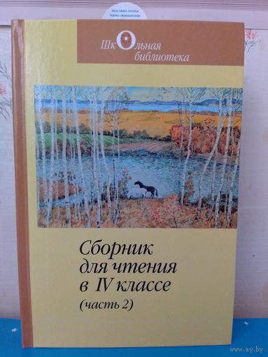 СБОРНИК ДЛЯ ЧТЕНИЯ В 4-м КЛАССЕ (часть 2 ): ДЛЯ ДЕТЕЙ МЛАДШЕГО ШКОЛЬНОГО ВОЗРАСТА. ОПИСАНИЕ И СОДЕРЖАНИЕ НА ФОТО.