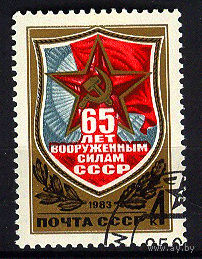 1983 СССР. 65 лет Вооружённым силам СССР