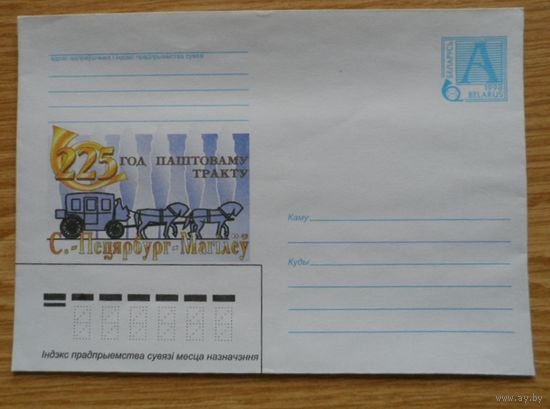 Беларусь 1998 С.-Петербург-Могилев почтовый тракт карета