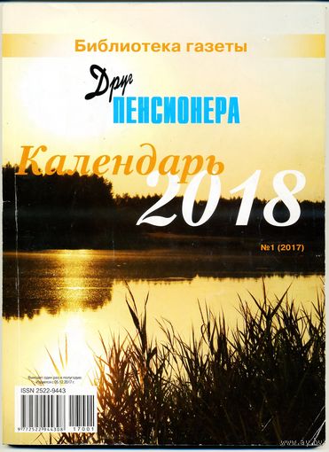 Календарь настольный "Друг пенсионера" за 2018 г.