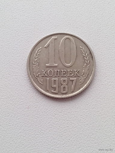 10 копеек 1987 г. СССР.