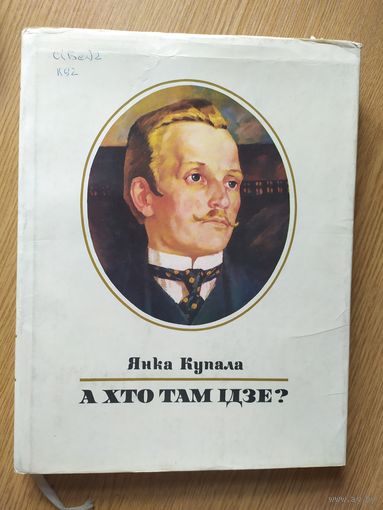 Янка Купала. А хто там ідзе? (на мовах свету)\034