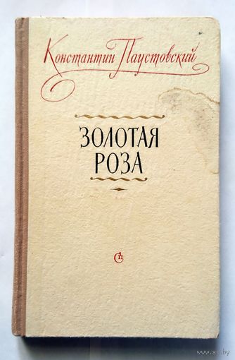 К. Паустовский Золотая роза (заметки о писательском труде) 1956
