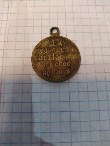 Медаль 1904 1905 русско-японская война