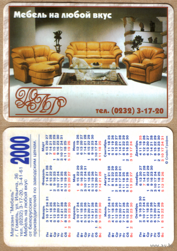 Календарь магазин Мебель Гомель 2000