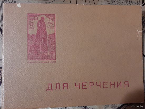 Альбом для черчения 1960-е года СССР