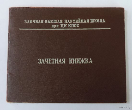 Зачётная книжка слушателя Заочной высшей партийной школы при ЦК КПСС 1962 г.