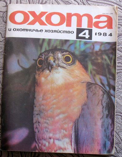 Охота и охотничье хозяйство. номер 4 1984