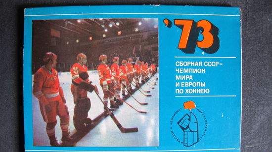 Сборная СССР - чемпион мира и Европы по хоккею (1973 г.)