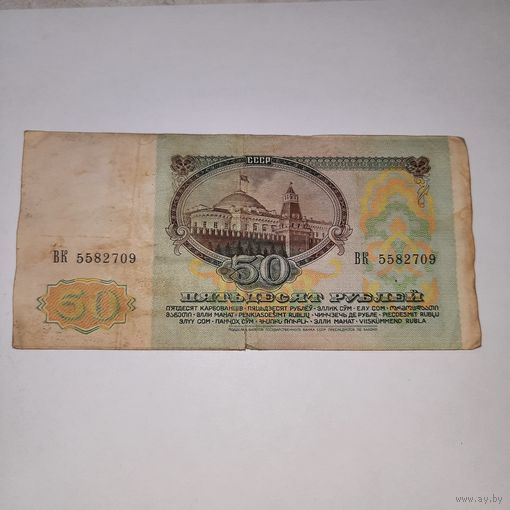 50 рублей СССР 1991 года (7)