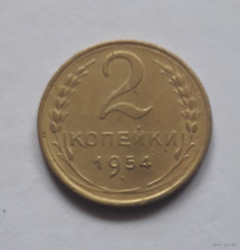 2 копейки 1954 года. С 1 рубля.