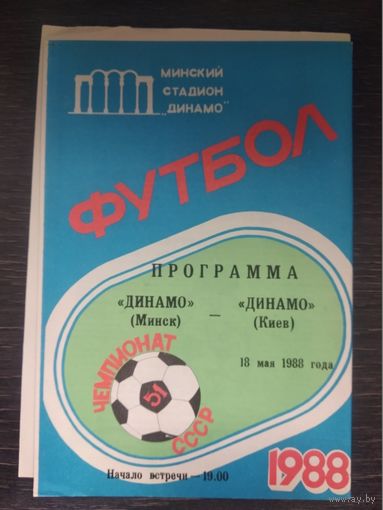 Динамо Минск - Динамо (Киев) 18.05.1988
