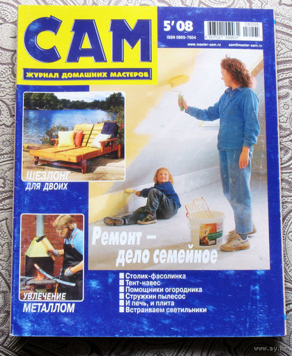САМ - журнал домашних мастеров. номер  5  2008