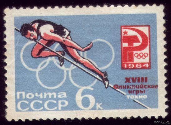 1 марка 1964 год Прыжки в высоту  2989