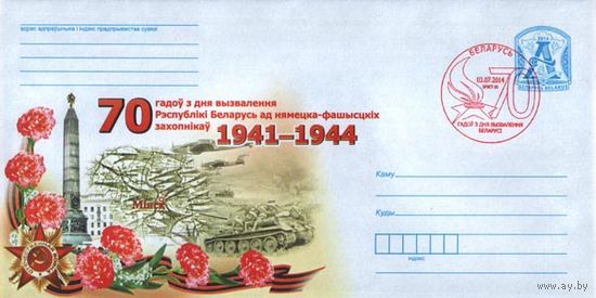 СГ (103359), 70 лет со дня освобождения Беларуси от немецко-фашистских захватчиков. (Брест-10)