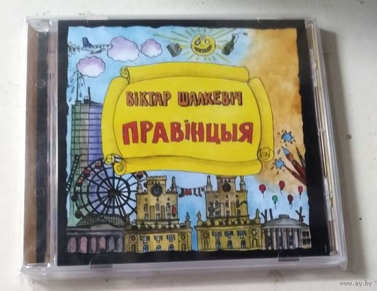 Віктар Шалкевіч – Правінцыя (CD, 2020)
