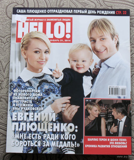 Журнал Hello Знаменитый журнал о знаменитых людях  номер 503 январь 2014